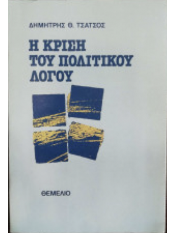 Η ΚΡΙΣΗ ΤΟΥ ΠΟΛΙΤΙΚΟΥ ΛΟΓΟΥ